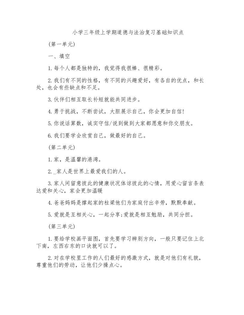 小学三年级上学期道德与法治复习基础知识点