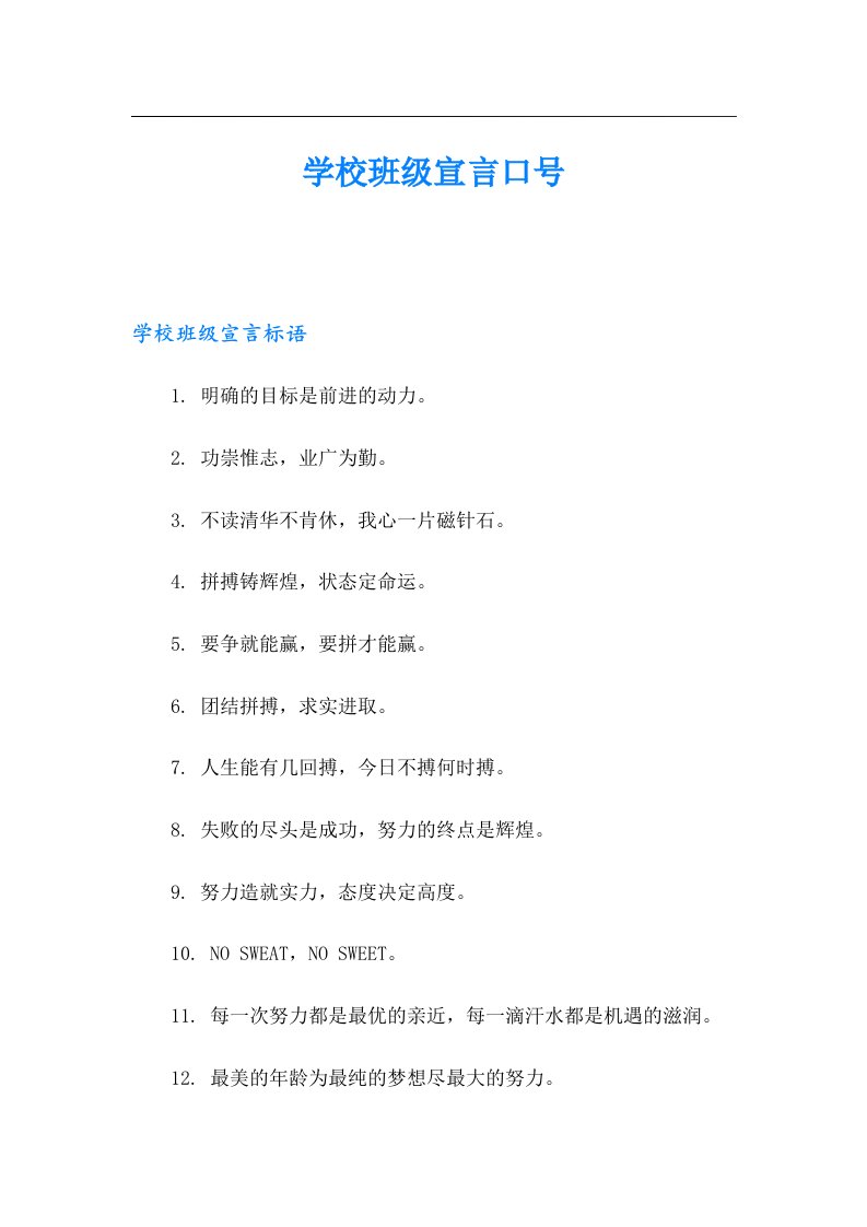 学校班级宣言口号