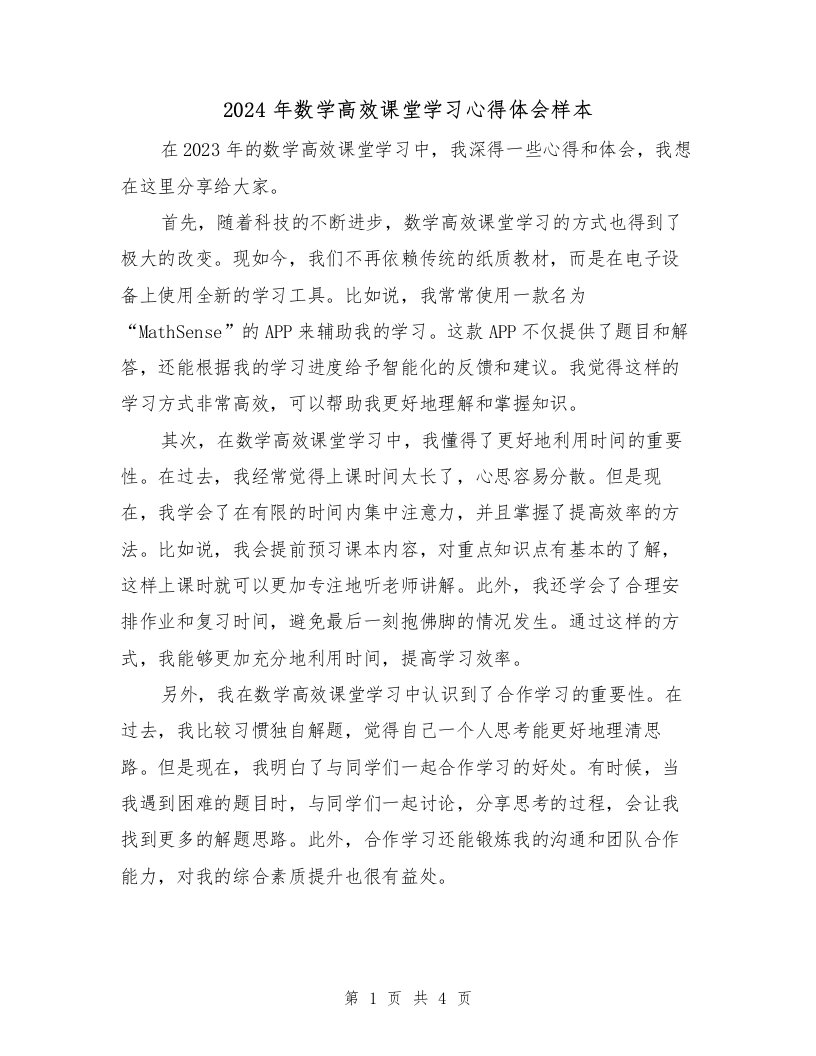 2024年数学高效课堂学习心得体会样本（2篇）