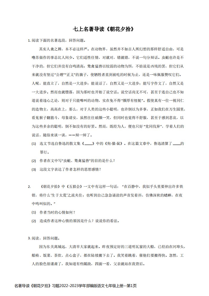 名著导读《朝花夕拾》习题2022-2023学年部编版语文七年级上册