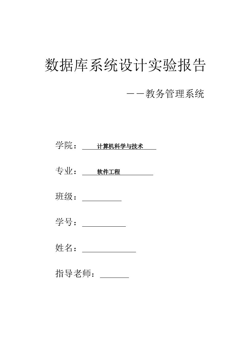 数据库系统设计实验报告