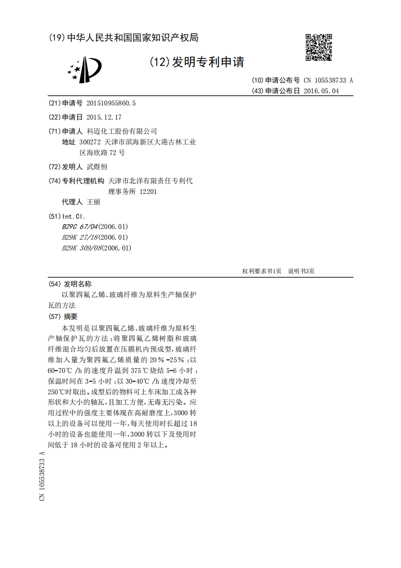 以聚四氟乙烯、玻璃纤维为原料生产轴保护瓦的方法