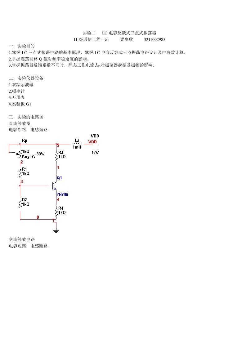 实验二LC电容反馈式三点式振荡器