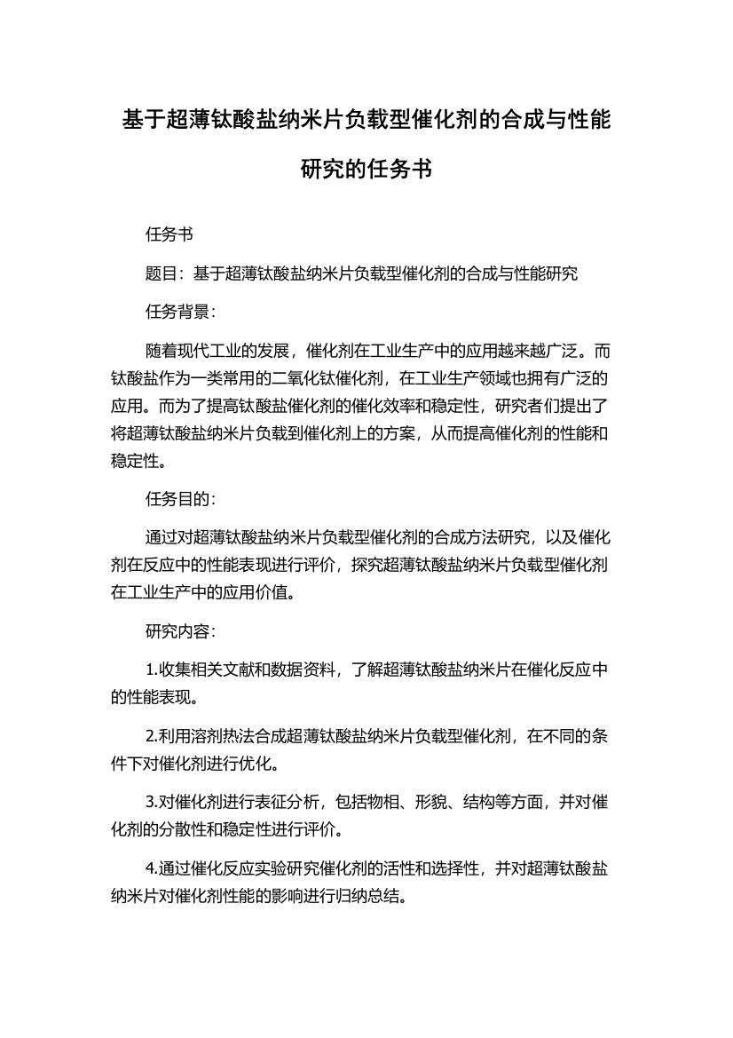 基于超薄钛酸盐纳米片负载型催化剂的合成与性能研究的任务书