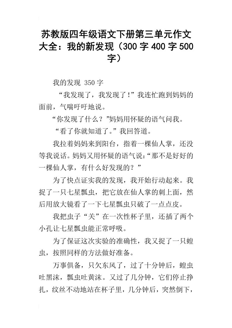 苏教版四年级语文下册第三单元作文大全：我的新发现300字400字500字