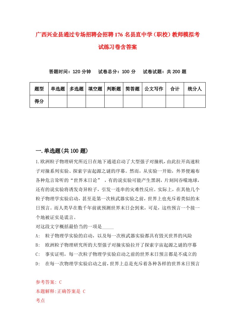 广西兴业县通过专场招聘会招聘176名县直中学职校教师模拟考试练习卷含答案第6版