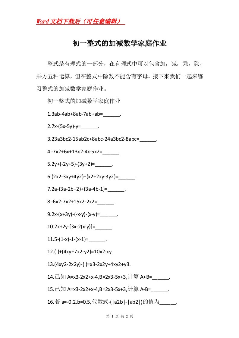 初一整式的加减数学家庭作业