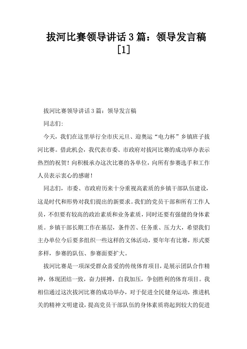 拔河比赛领导讲话3篇领导发言稿1