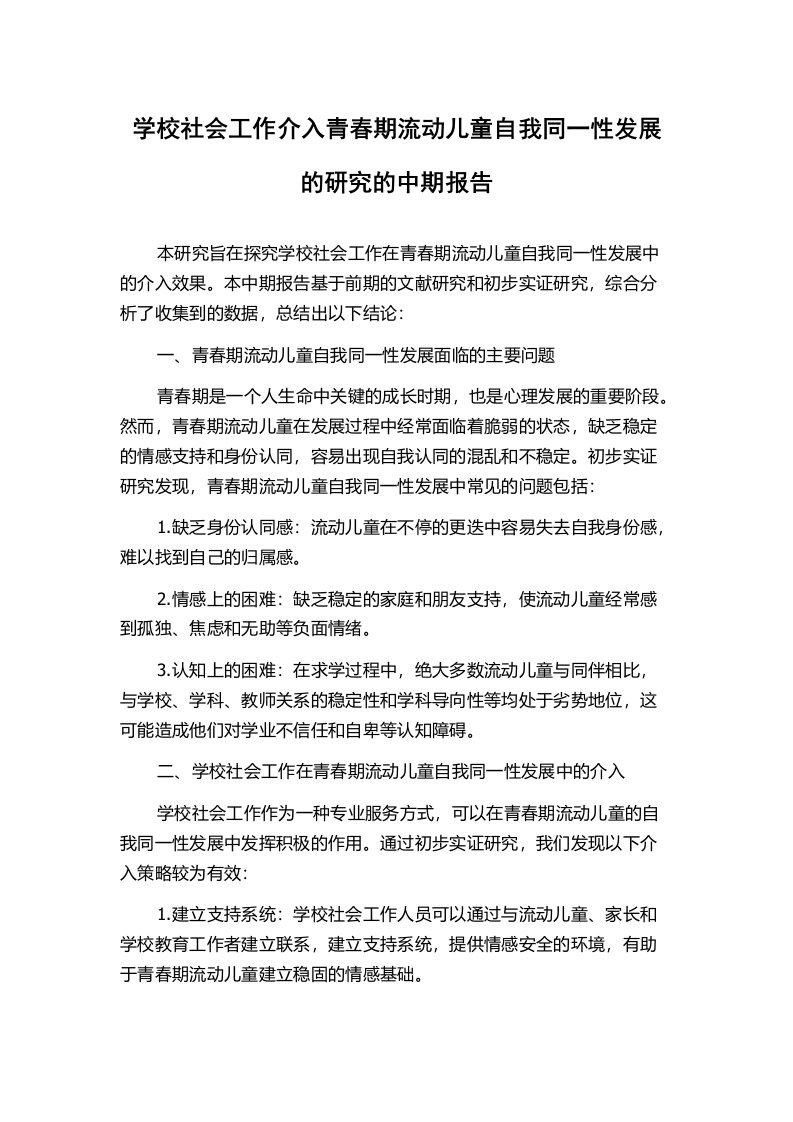 学校社会工作介入青春期流动儿童自我同一性发展的研究的中期报告