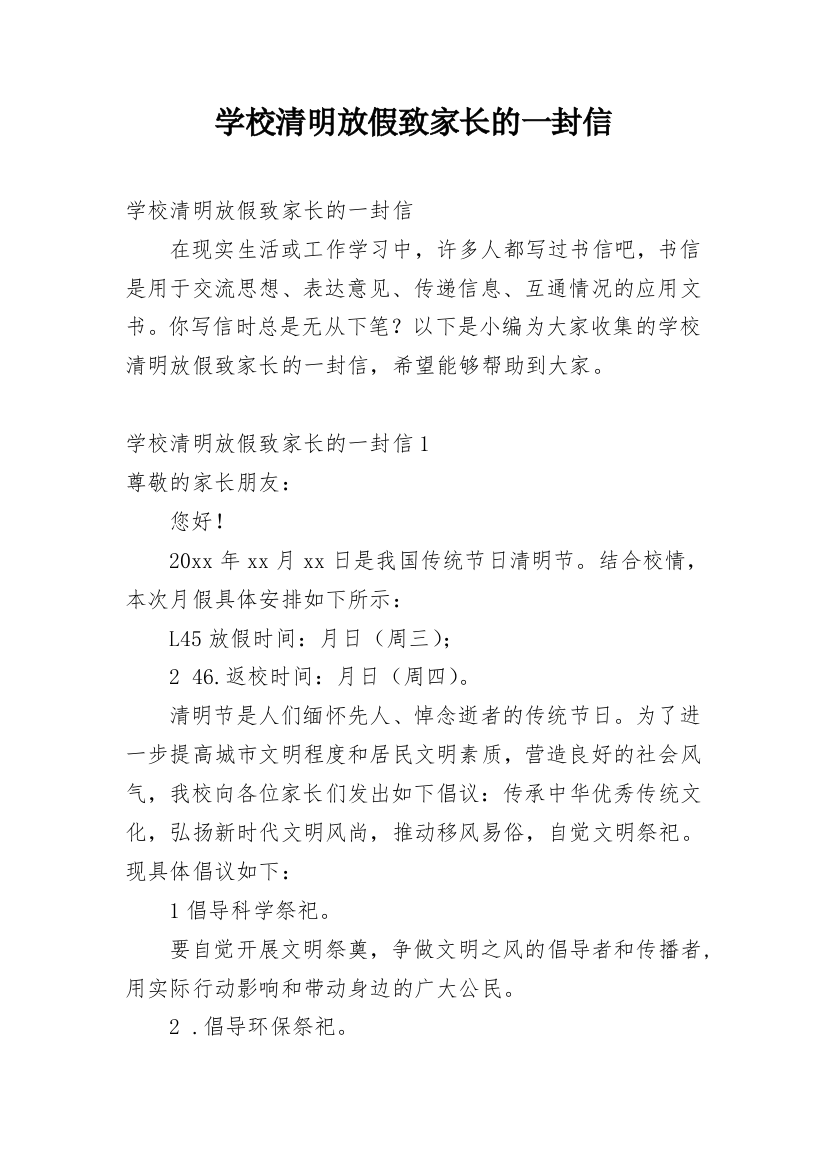 学校清明放假致家长的一封信_1