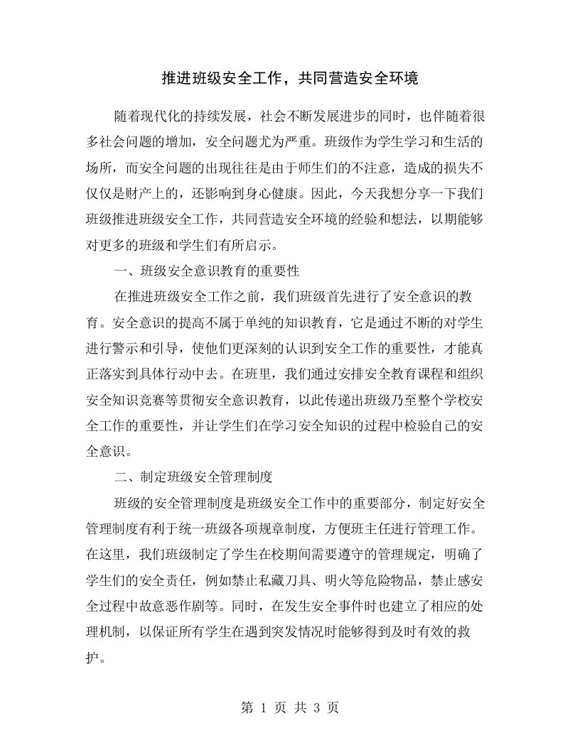 推进班级安全工作，共同营造安全环境