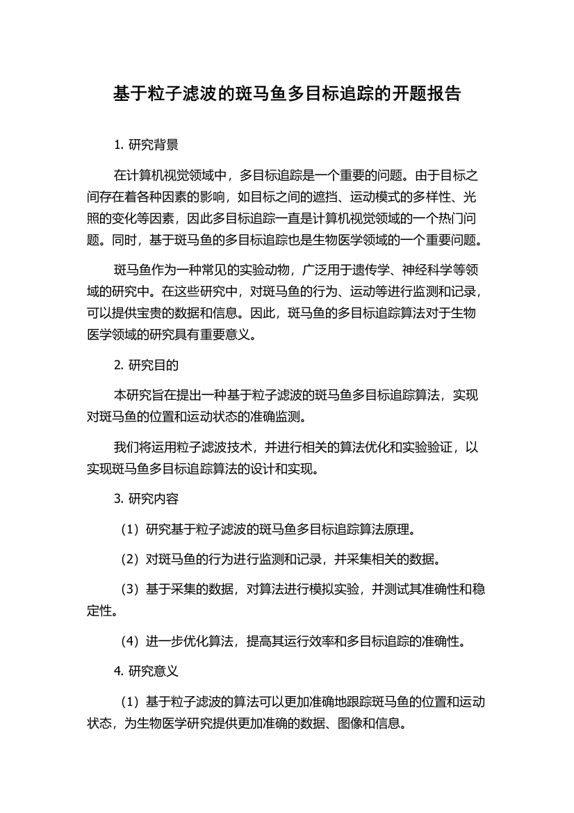 基于粒子滤波的斑马鱼多目标追踪的开题报告