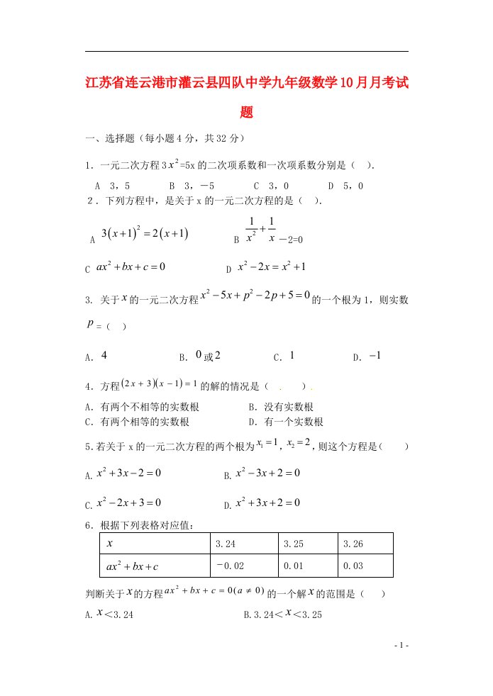 江苏省连云港市灌云县四队中学九级数学10月月考试题