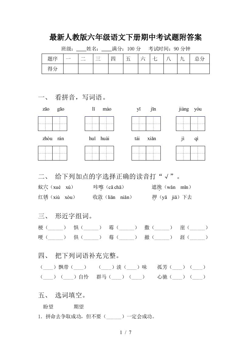 最新人教版六年级语文下册期中考试题附答案