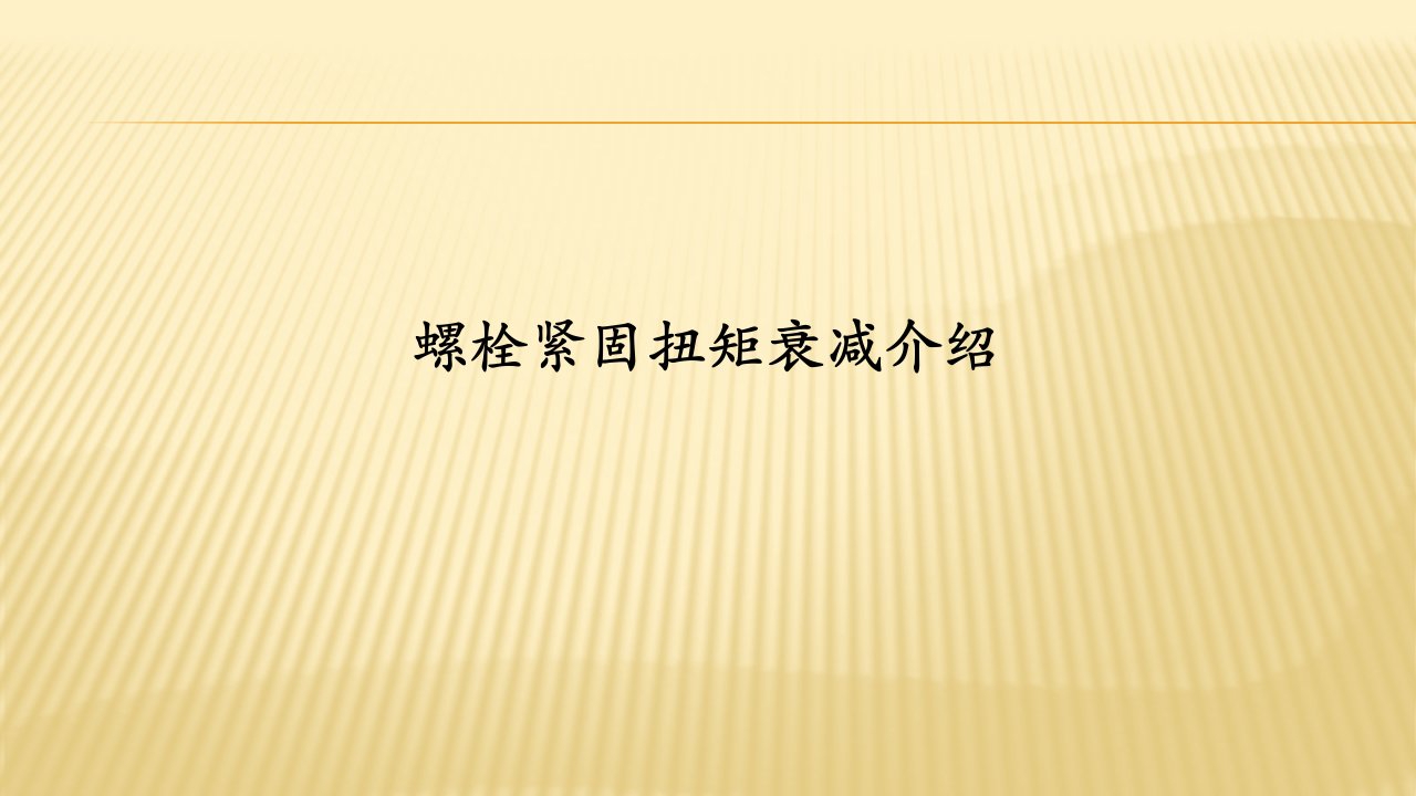 螺栓紧固扭矩衰减介绍