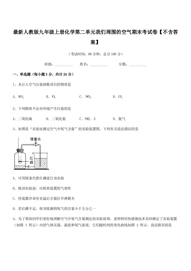 2019年度最新人教版九年级上册化学第二单元我们周围的空气期末考试卷【不含答案】