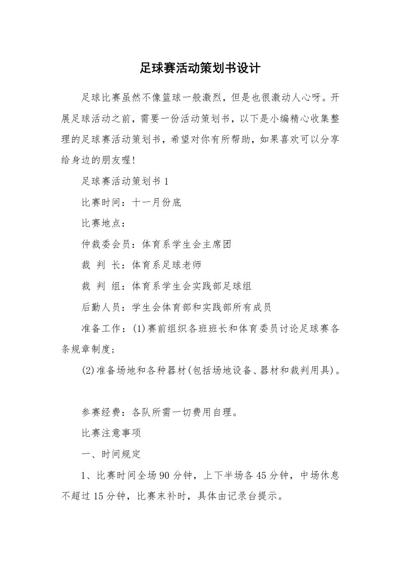 办公文秘_足球赛活动策划书设计