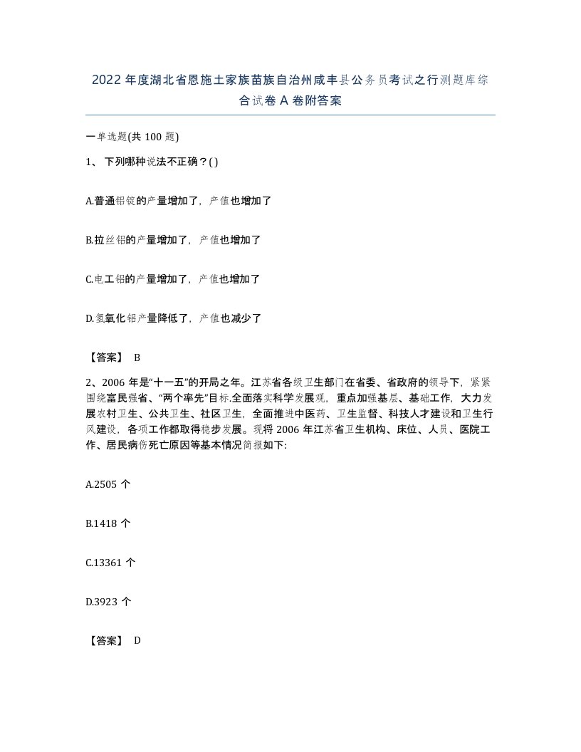 2022年度湖北省恩施土家族苗族自治州咸丰县公务员考试之行测题库综合试卷A卷附答案