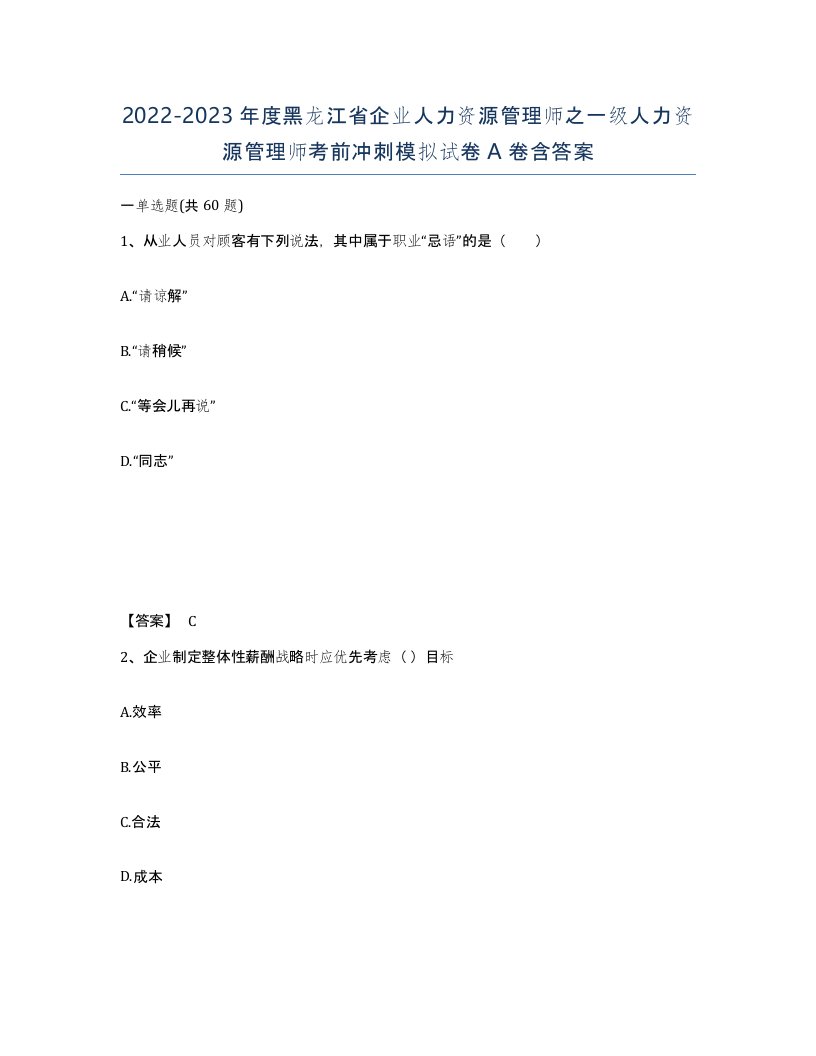 2022-2023年度黑龙江省企业人力资源管理师之一级人力资源管理师考前冲刺模拟试卷A卷含答案