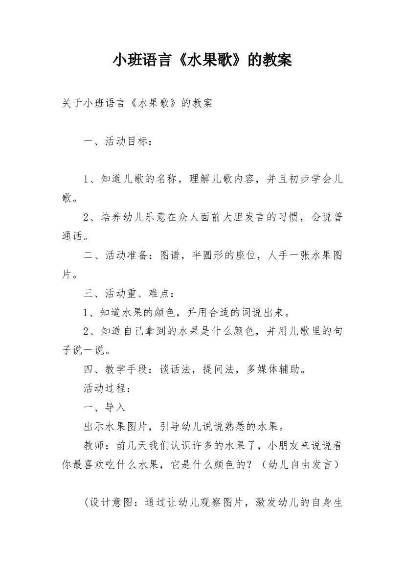 小班语言《水果歌》的教案