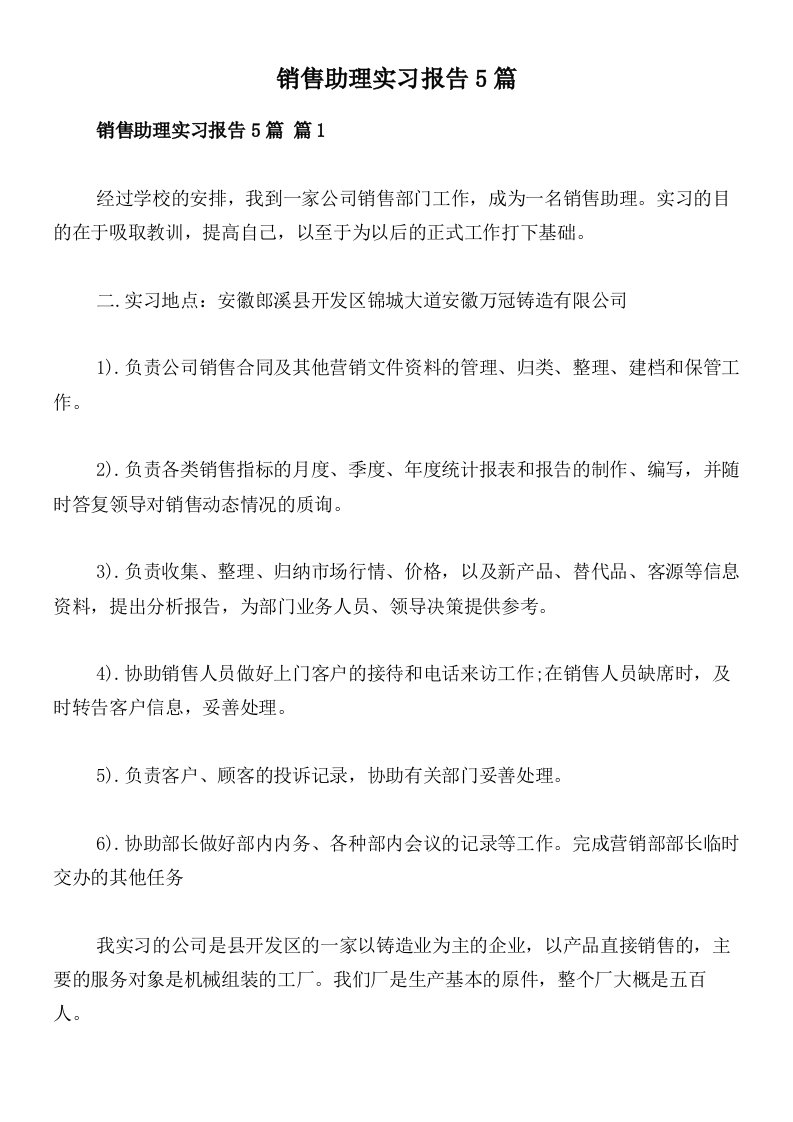 销售助理实习报告5篇