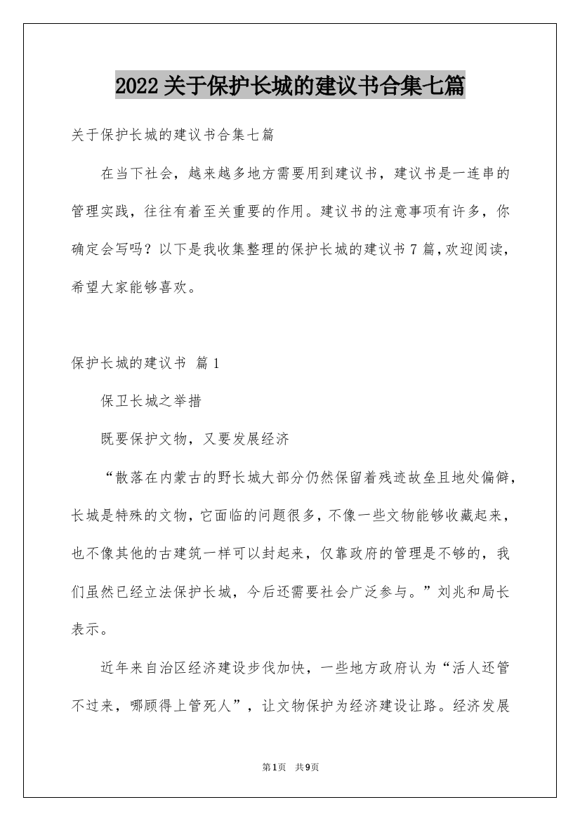 2022关于保护长城的建议书合集七篇