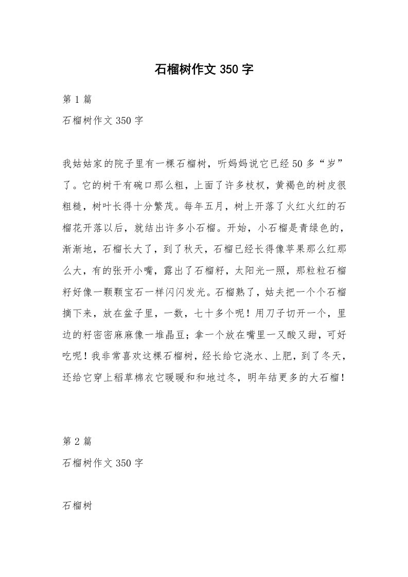 石榴树作文350字