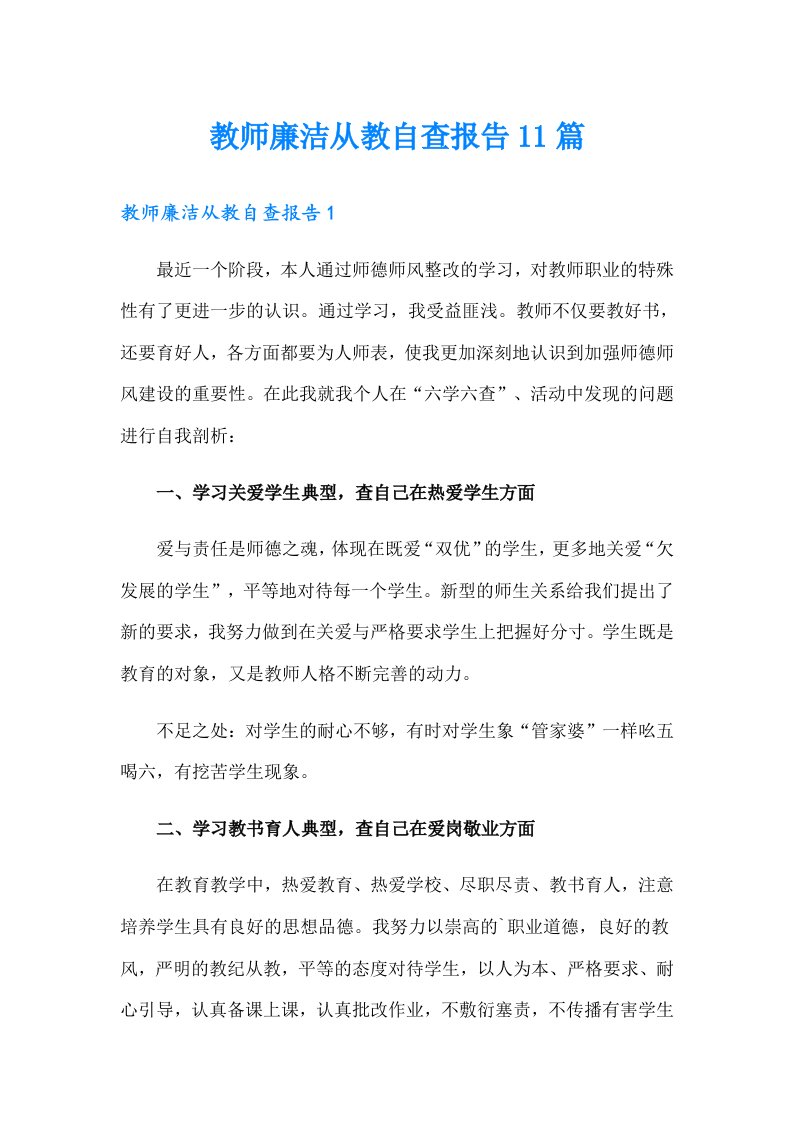 教师廉洁从教自查报告11篇