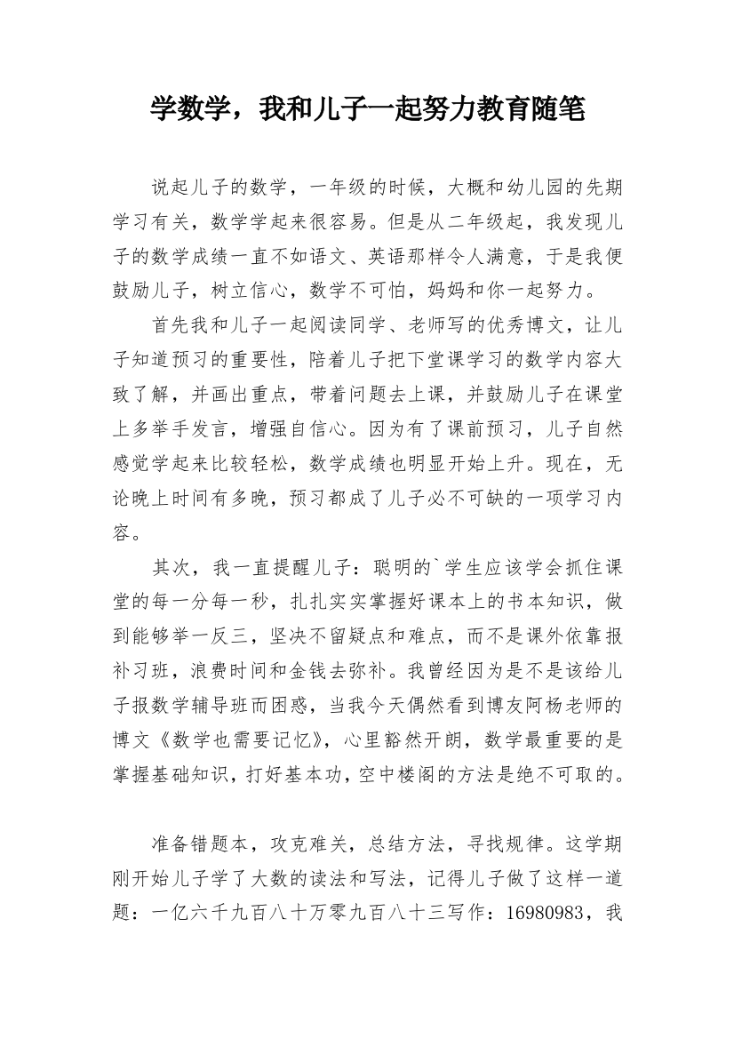 学数学，我和儿子一起努力教育随笔