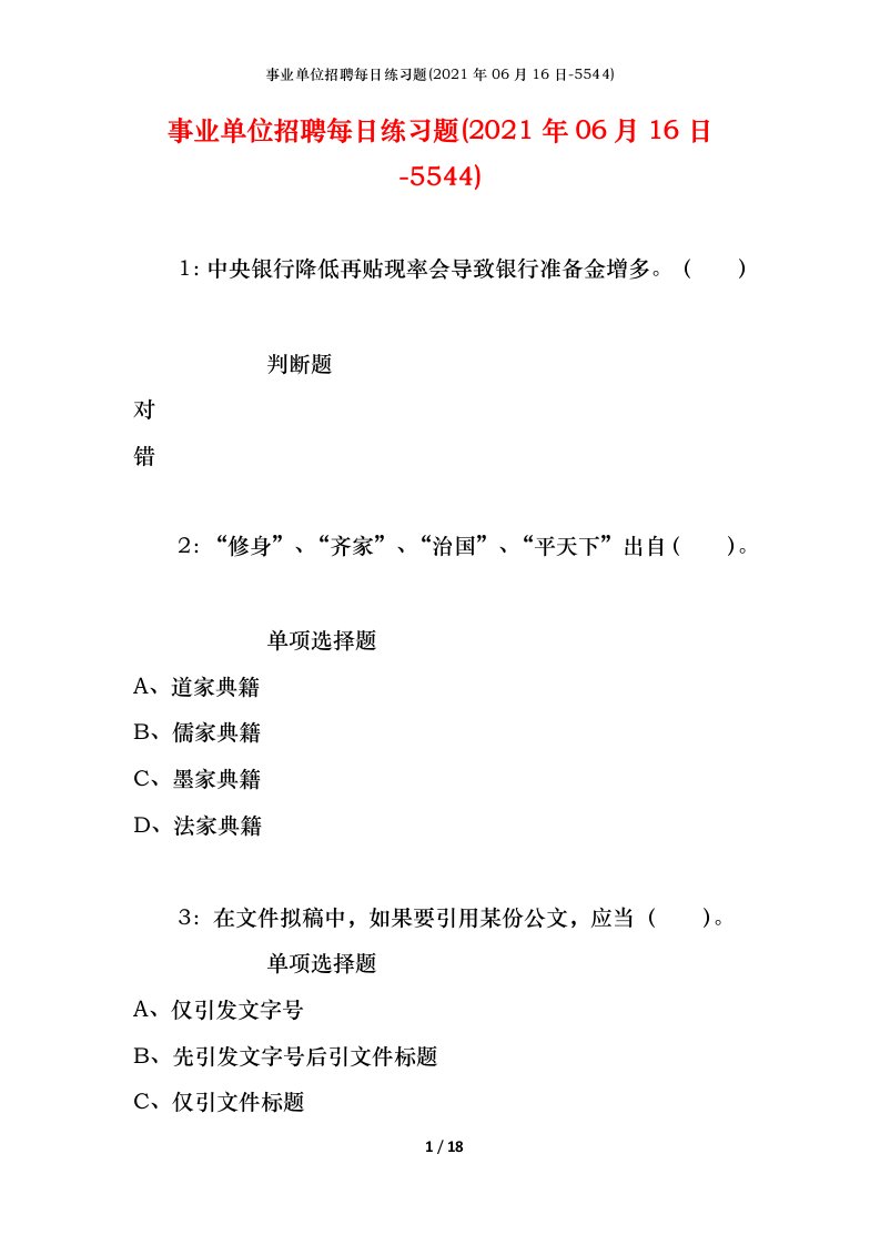 事业单位招聘每日练习题2021年06月16日-5544