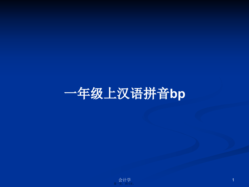 一年级上汉语拼音bp学习教案