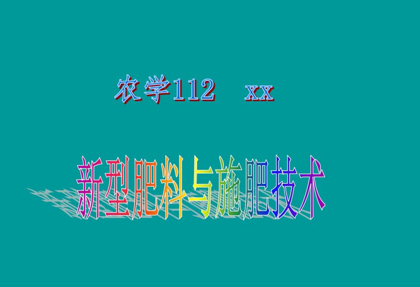 新型肥料与施肥技术