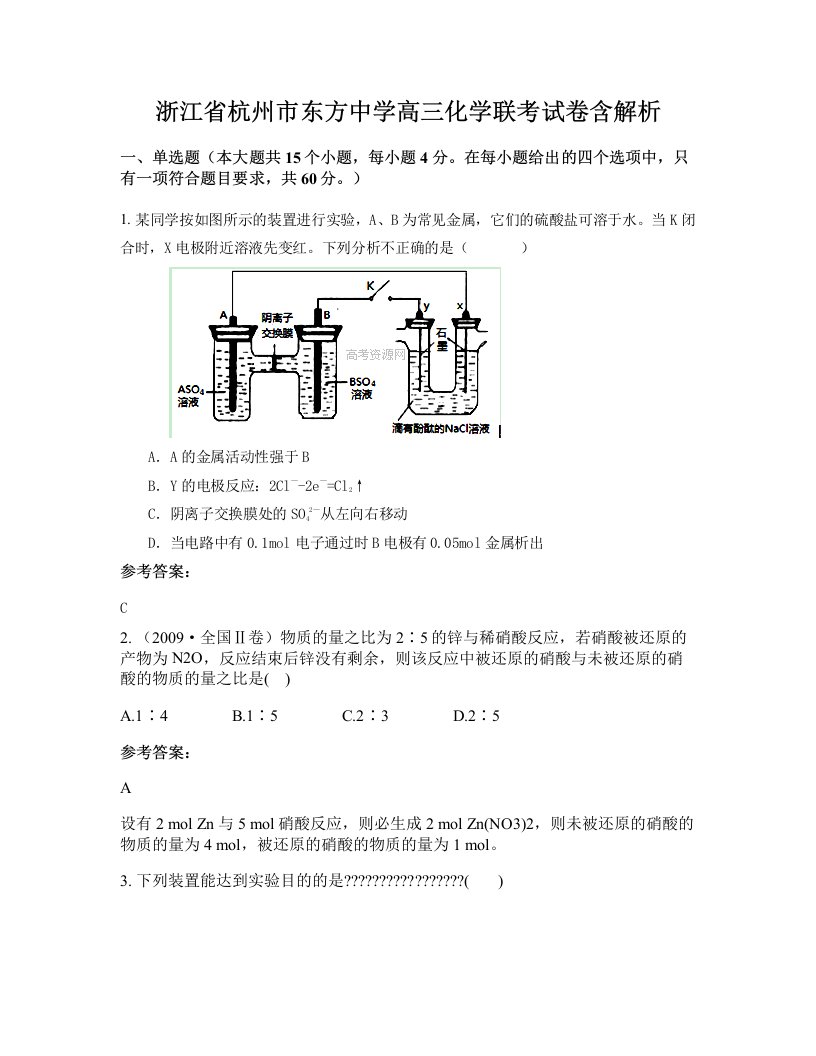 浙江省杭州市东方中学高三化学联考试卷含解析