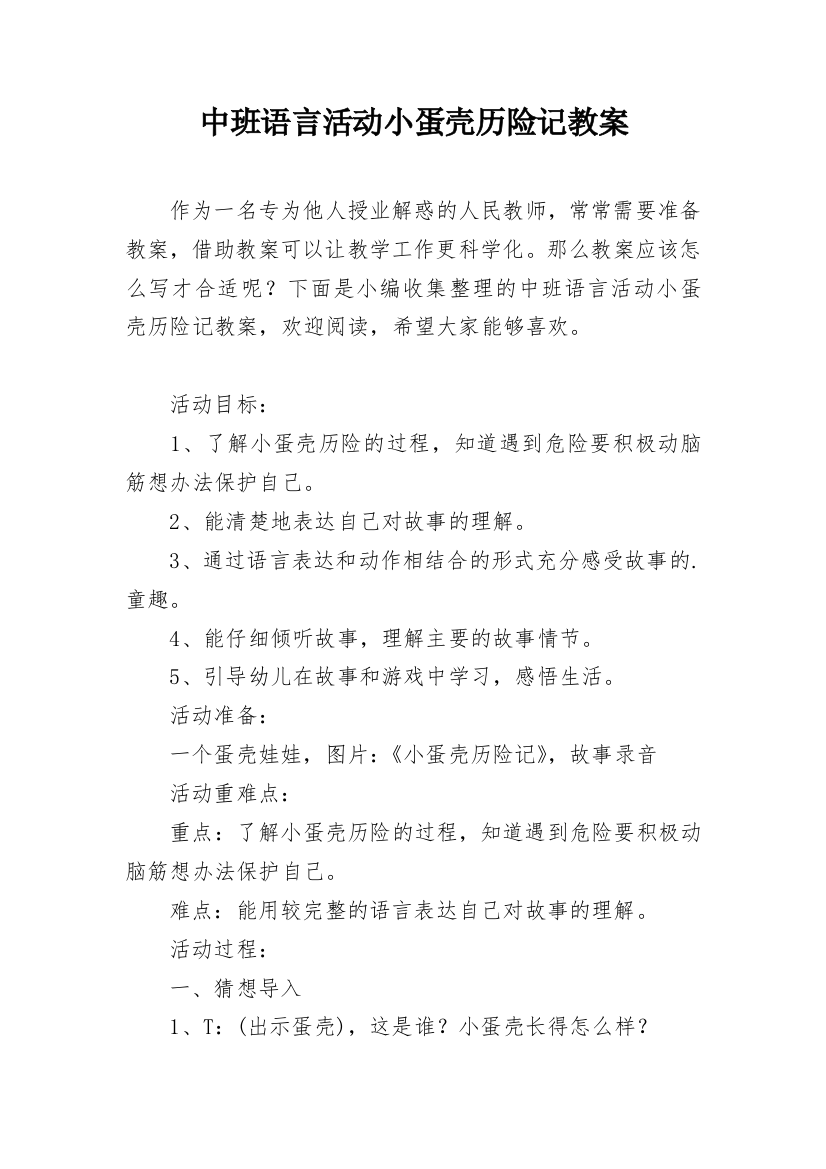 中班语言活动小蛋壳历险记教案_1