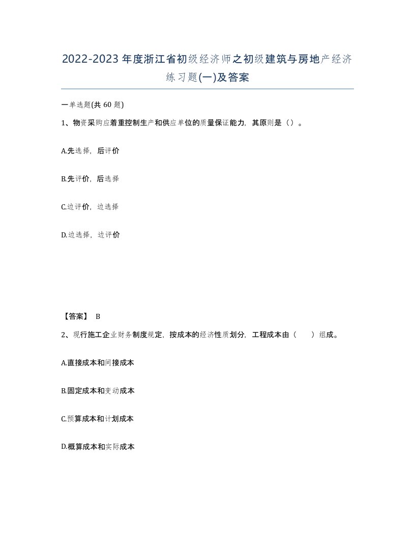 2022-2023年度浙江省初级经济师之初级建筑与房地产经济练习题一及答案