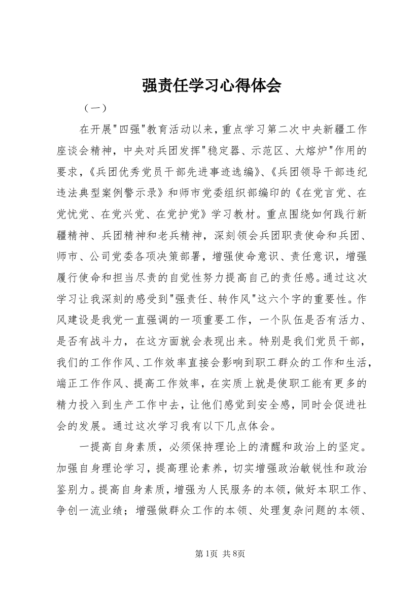 强责任学习心得体会