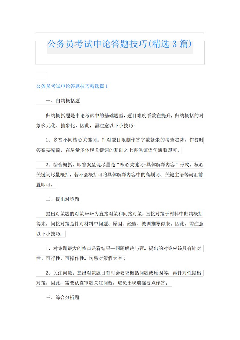 公务员考试申论答题技巧(精选3篇)