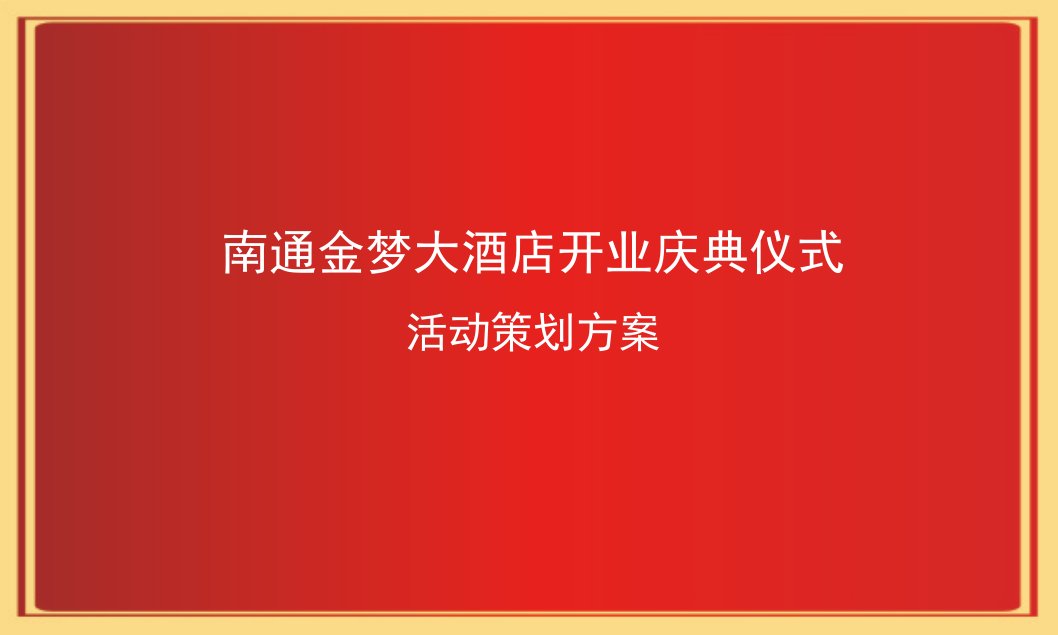 金梦酒店开业仪式方案