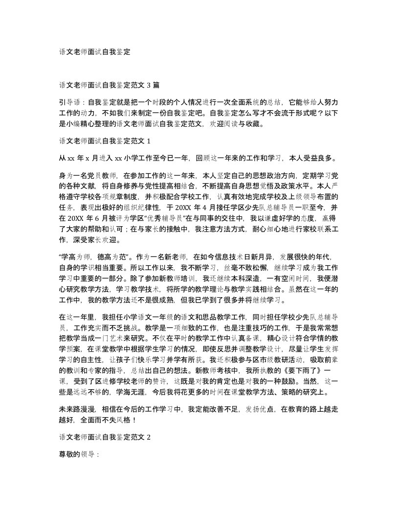 语文老师面试自我鉴定