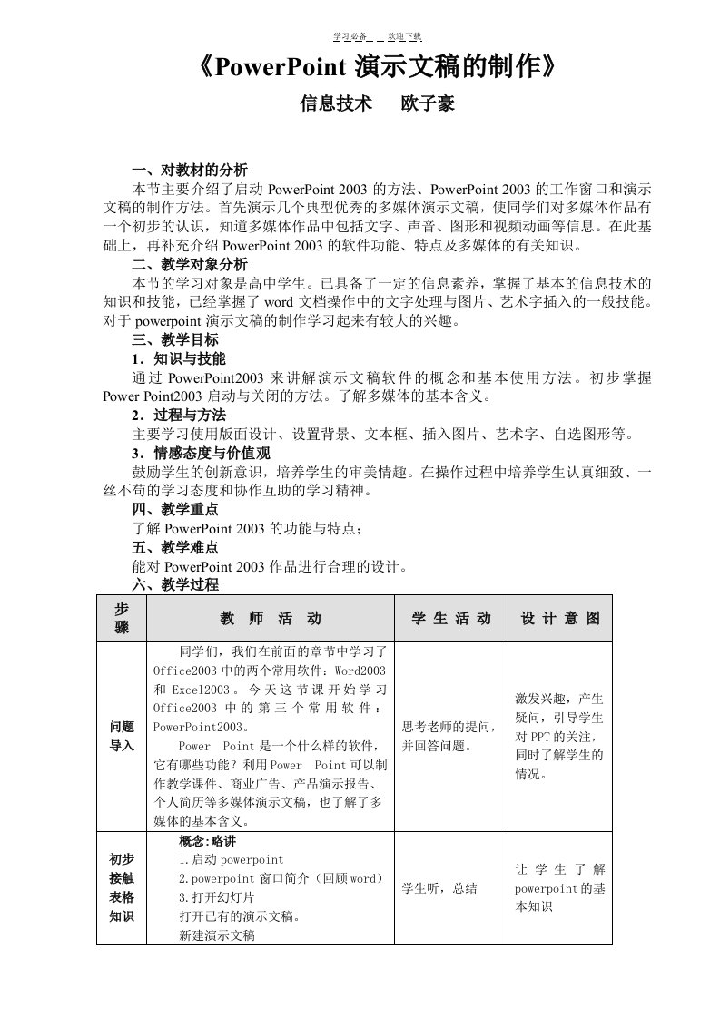 PowerPoint演示文稿的制作—教学设计