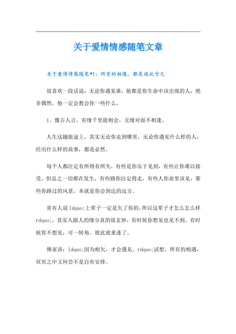 关于爱情情感随笔文章