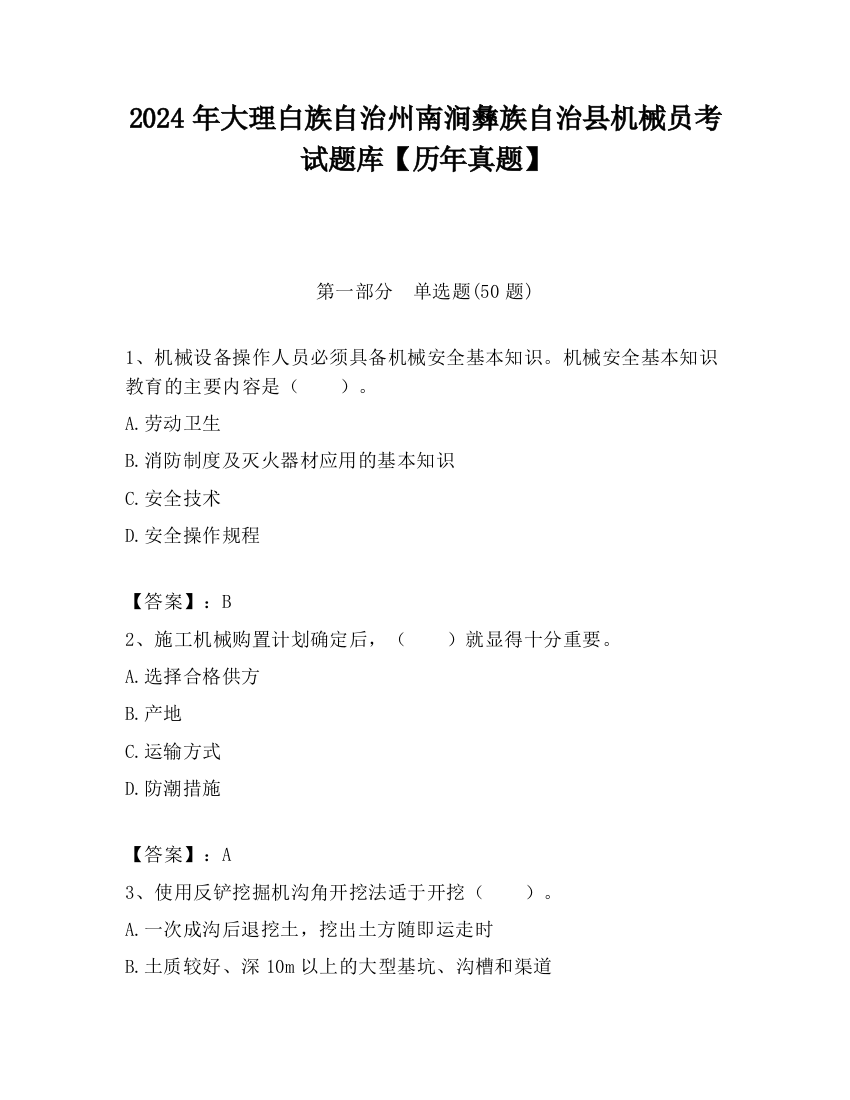 2024年大理白族自治州南涧彝族自治县机械员考试题库【历年真题】