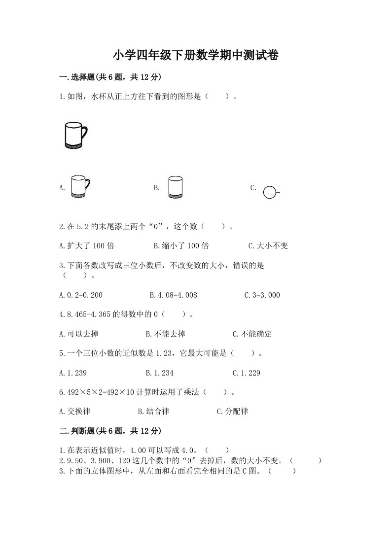 小学四年级下册数学期中测试卷含完整答案（名校卷）2