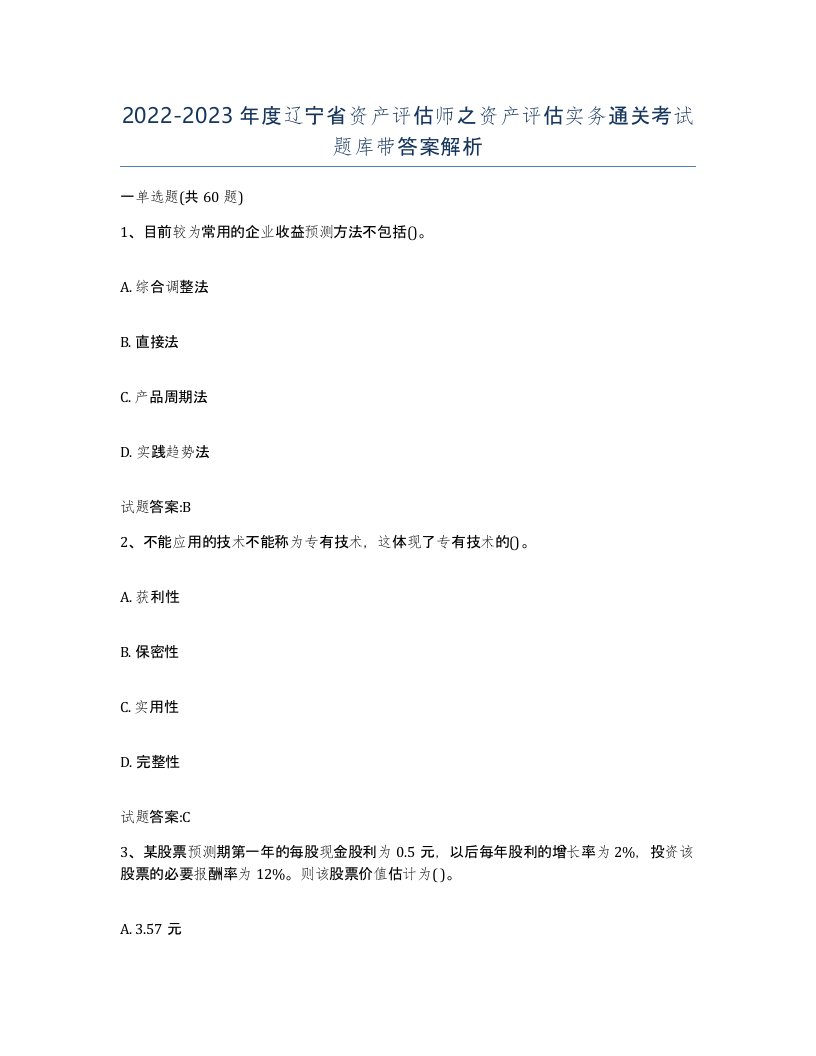 2022-2023年度辽宁省资产评估师之资产评估实务通关考试题库带答案解析