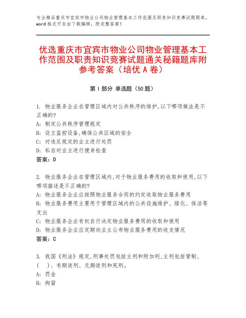 优选重庆市宜宾市物业公司物业管理基本工作范围及职责知识竞赛试题通关秘籍题库附参考答案（培优A卷）