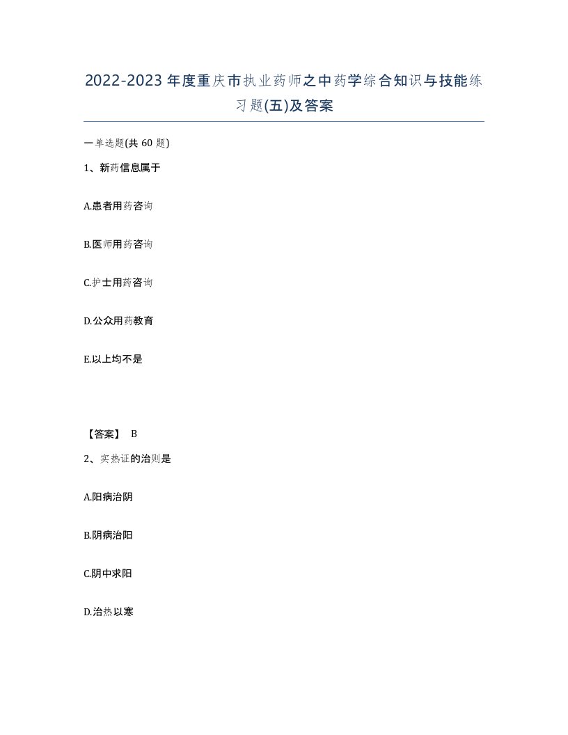 2022-2023年度重庆市执业药师之中药学综合知识与技能练习题五及答案