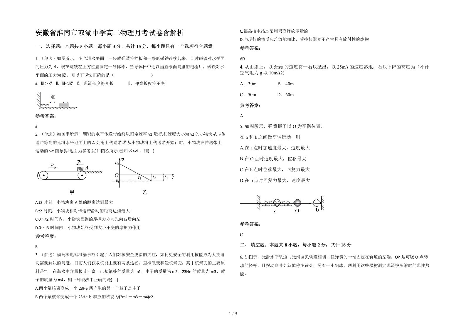 安徽省淮南市双湖中学高二物理月考试卷含解析