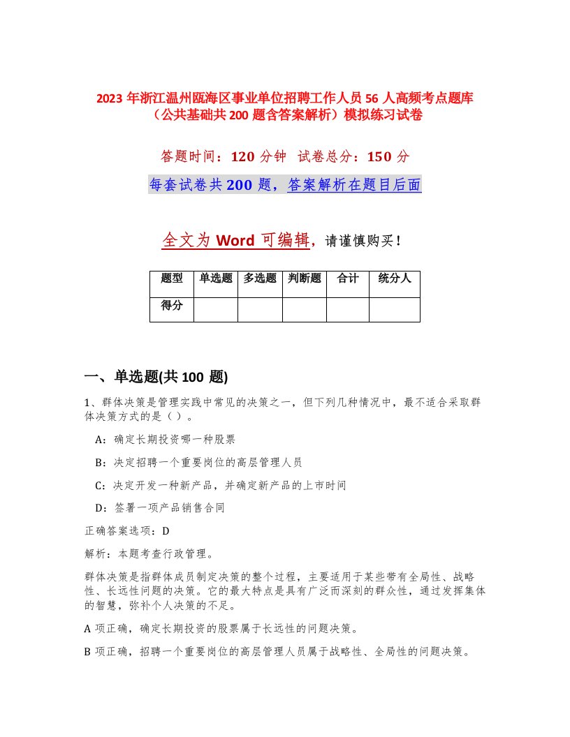 2023年浙江温州瓯海区事业单位招聘工作人员56人高频考点题库公共基础共200题含答案解析模拟练习试卷