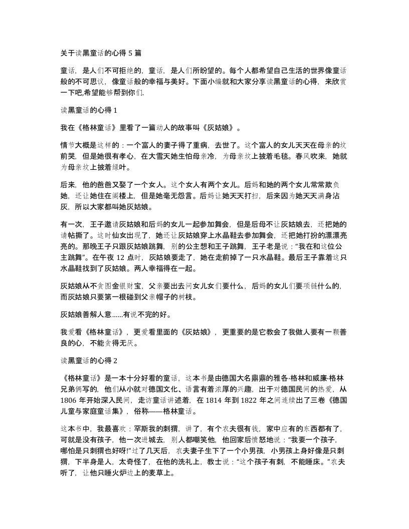 关于读黑童话的心得5篇