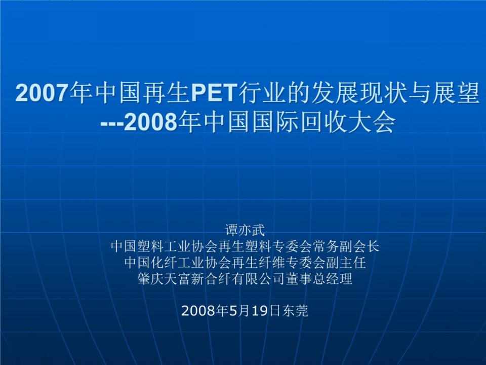 国再生PET行业的发展现状与展望